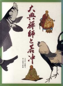 大典禅師と若冲/のサムネール