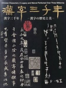 漢字三千年　漢字の歴史と美/のサムネール