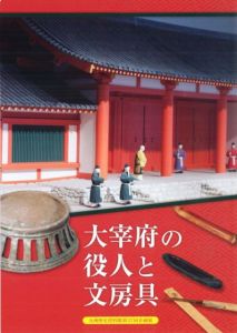 太宰府の役人と文房具　九州歴史資料館第三七回企画展/のサムネール