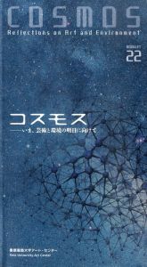 コスモス　いま、芸術と環境の明日に向けて/のサムネール