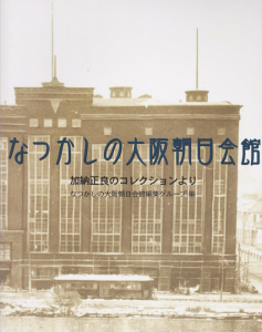 なつかしの大阪朝日会館: 加納正良のコレクションより/なつかしの大阪朝日会館編集グループのサムネール