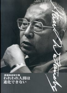 われわれ人間は進化できない　渡邊格追悼文集/のサムネール