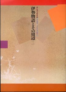 伊勢物語とその周辺（二）鉄心斎文庫所蔵 芦澤新二コレクション展Ⅴ/のサムネール