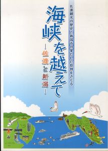 海峡を越えて 佐渡と新潟/のサムネール