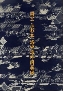 国宝　上杉本　洛中洛外図/のサムネール