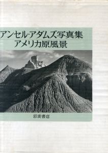 アンセル・アダムズ写真集　アメリカ原風景/アンセル・アダムズのサムネール