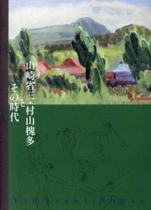 山崎省三・村山槐多とその時代　「槐多の歌へる」その後/横須賀美術館/小杉放菴記念日光美術館のサムネール