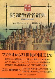 和＝英・英＝和世界歴代統治者名辞典　紀元前3000～現代/ジョン・E. モービー　堀田郷弘訳のサムネール