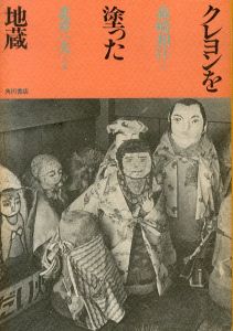 クレヨンを塗った地蔵/森崎和江　北井一夫写真