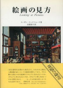 絵画の見方/スーザン・ウッドフォード　高橋裕子訳のサムネール