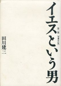 イエスという男　第二版　増補改訂/田川 建三のサムネール