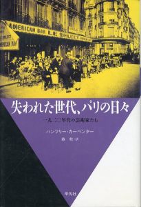 失われた世代、パリの日々　一九二〇年代の芸術家たち　20世紀メモリアル/ハンフリー・カーペンター　森乾訳のサムネール