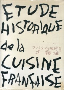 Etude Historique de la Cuisine Francaise　フランス料理研究/辻静雄　佐野繁次郎装幀のサムネール