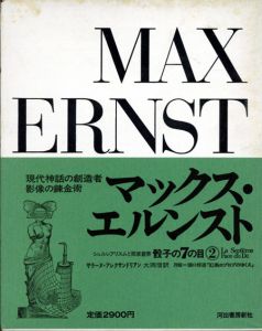 マックス・エルンスト　骰子の7の目　シュルレアリスムと画家叢書2/サラーヌ・アレクサンドリアン　大岡信訳のサムネール