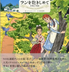 アンを抱きしめて　村岡花子物語/わたせせいぞう　村岡恵理のサムネール