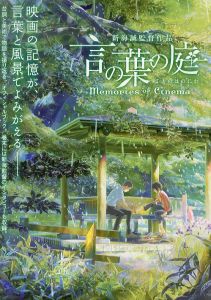 言の葉の庭　Memories of Cinema/新海誠　コミックス・ウェーブ・フィルム　ポストメディア編集部のサムネール