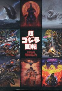 怪獣絵師　開田裕治　超・ゴジラ画帖　Ultimate GODZILLA Illustrations/開田裕治のサムネール