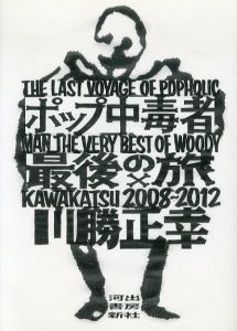 ポップ中毒者　最後の旅　2008～2012/川勝正幸のサムネール