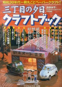 三丁目の夕日クラフトブック　昭和30年代一冊丸ごとペーパークラフト　サライムックラピタ/西岸良平のサムネール