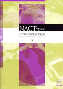 NACT Review　国立新美術館研究紀要2/のサムネール