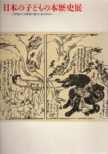 日本の子どもの本歴史展　17世紀から19世紀の絵入り本を中心に/1986年子どもの本世界大会周辺プログラム委員会編のサムネール