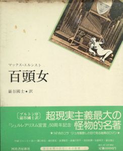 百頭女/マックス・エルンスト　野中ユリ装幀