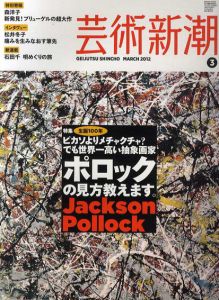 芸術新潮　2012.3　生誕100年　ポロックの見方教えます。/のサムネール