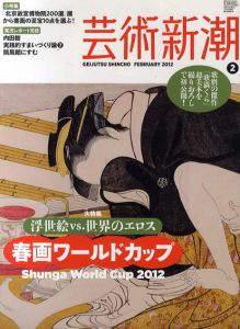 芸術新潮　2012.2　浮世絵 vs 世界のエロス　春画ワールドカップ/のサムネール