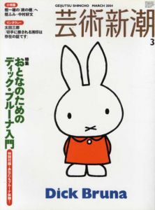 芸術新潮　2004.3　おとなのためのディック・ブルーナ入門/のサムネール