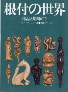 根付の世界　作品と彫師たち/レイモンド・ブッシェル　殿村晋一訳のサムネール