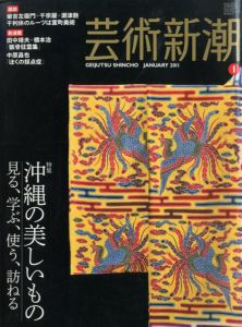 芸術新潮　2011.1　沖縄の美しいもの　見る、学ぶ、使う、尋ねる/のサムネール