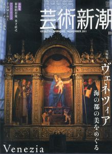 芸術新潮　2011.11　ヴェネツィア　海の都の美をめぐる/のサムネール