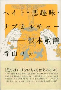 ヘイト・悪趣味・サブカルチャー　根本敬論/香山リカのサムネール