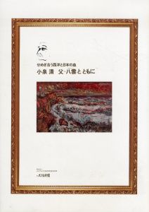 小泉清　父・八雲とともに　せめぎ合う西洋と日本の血/町立久万美術館編のサムネール