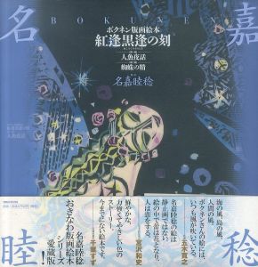 ボクネン版画紅逢黒逢の刻　2冊組/名嘉睦稔のサムネール