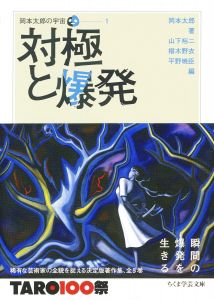 対極と爆発 岡本太郎の宇宙１ (ちくま文庫)/岡本太郎/山下裕二/椹木野衣/平野暁臣のサムネール