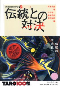 伝統との対決 岡本太郎の宇宙3 (ちくま文庫)/岡本太郎/山下裕二/椹木野衣/平野暁臣