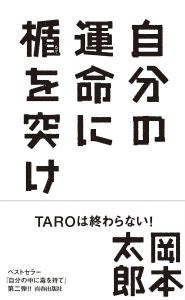 自分の運命に楯を突け/岡本太郎/平野暁臣