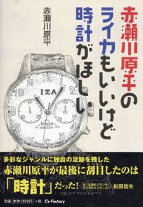 赤瀬川原平のライカもいいけど時計がほしい/赤瀬川原平