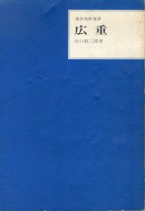 広重(東洋美術選書)/山口桂三郎のサムネール