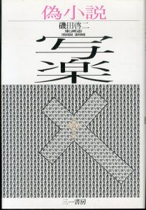 偽小説　東洲斎写楽/磯田啓二のサムネール