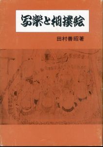 写楽と相撲絵/田村善昭のサムネール