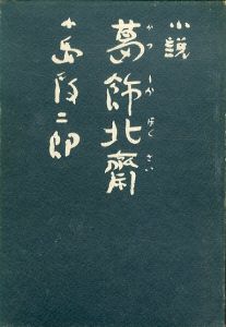 小説　葛飾北斎/小島政二郎のサムネール