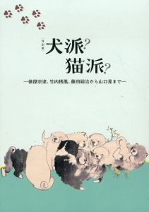 犬派？猫派？　俵屋宗達、竹内栖鳳、藤田嗣治から山口晃まで　特別展/のサムネール