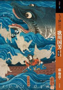 もっと知りたい歌川国芳　生涯と作品（改訂版）/悳俊彦のサムネール