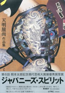 天明屋尚作品集　ジャパニ-ズ・スピリット/天明屋尚のサムネール