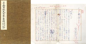 三島由紀夫草稿「解説」/Yukio Mishimaのサムネール