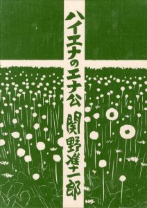 ハイエナのエナ公　私刊版画本19番/関野凖一郎