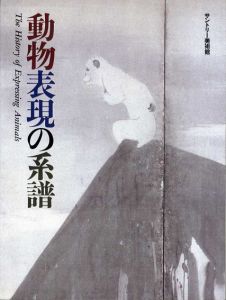 動物表現の系譜/のサムネール