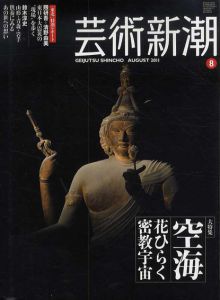 芸術新潮　2011.8　空海　花ひらく密教宇宙/のサムネール